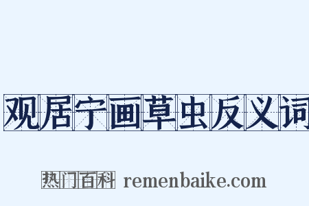 观居宁画草虫反义词是什么意思的图片